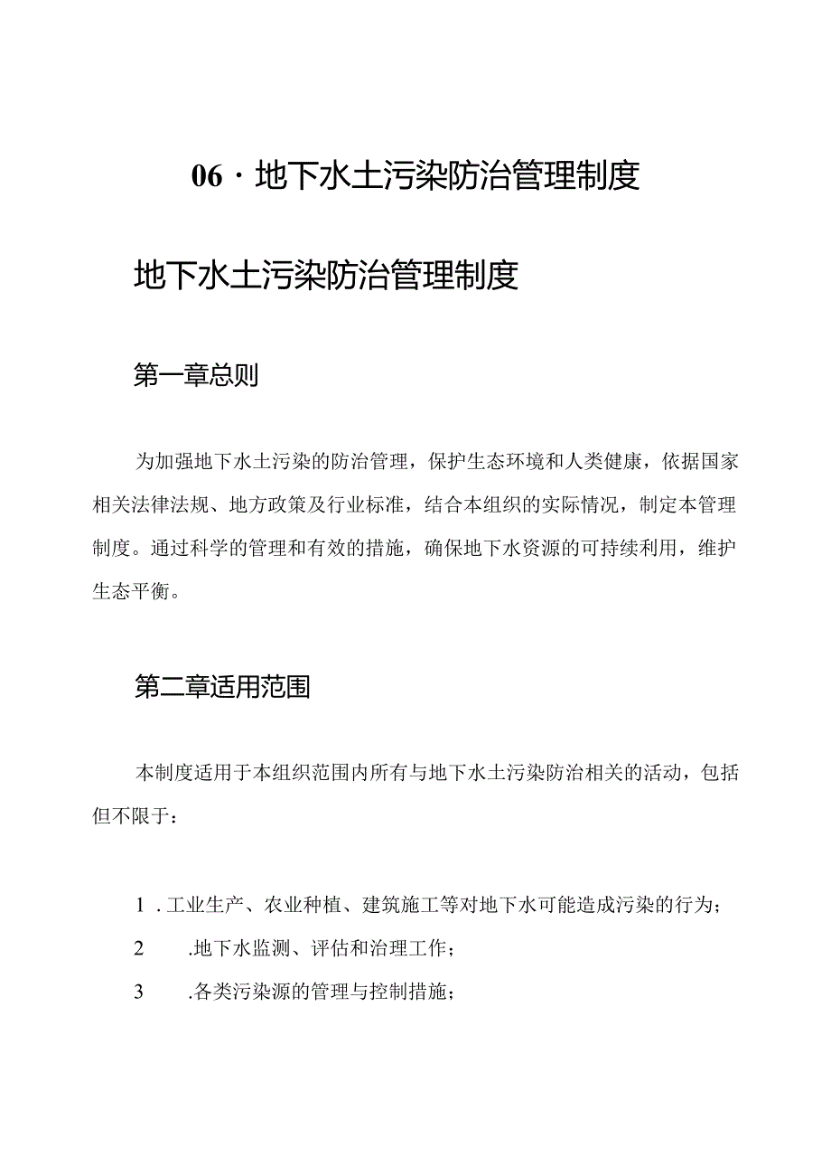 06-地下水土污染防治管理制度.docx_第1页