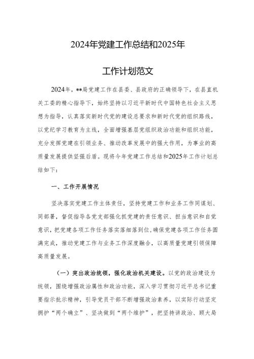 2024年党建工作总结和2025年工作计划范文.docx