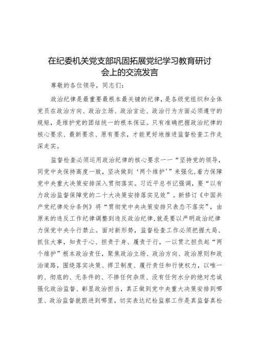 在纪委机关党支部巩固拓展党纪学习教育研讨会上的交流发言.docx