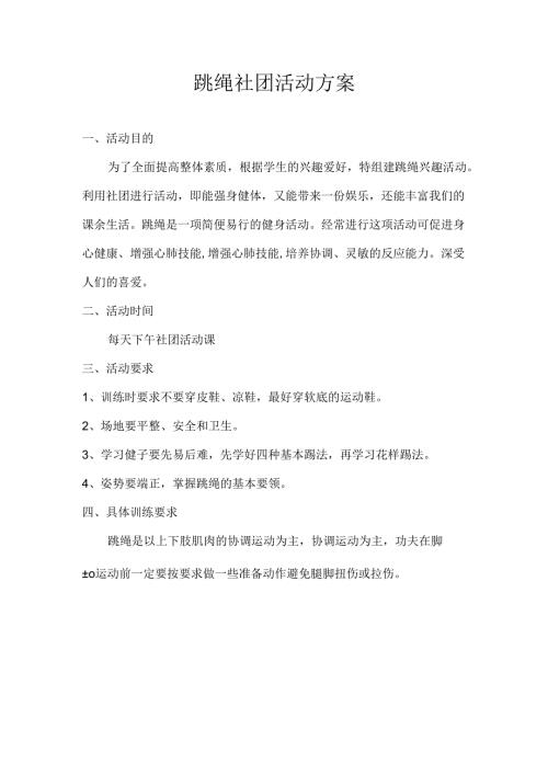 跳绳社团活动方案.docx