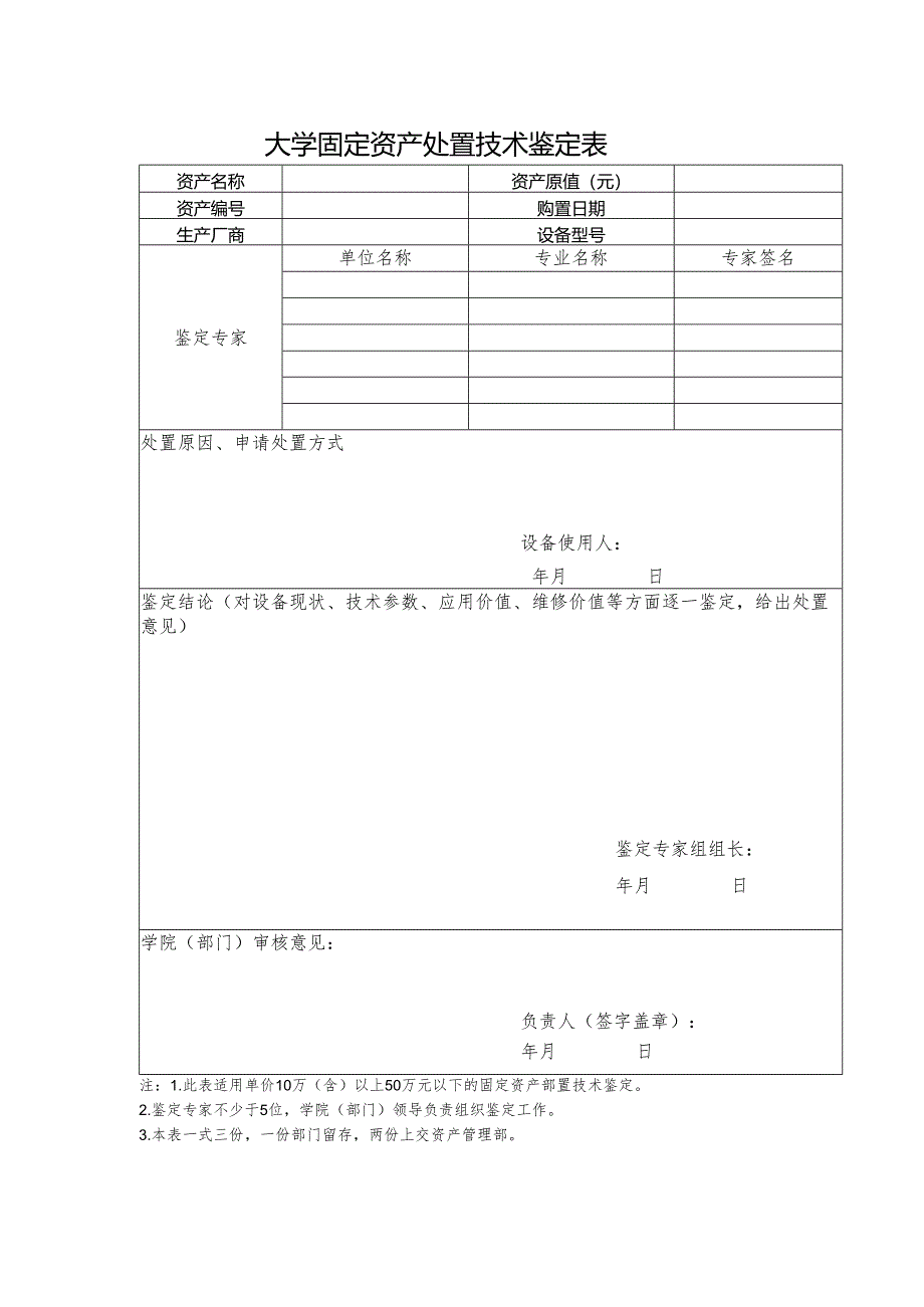 大学固有资产处置鉴定表一.docx_第1页