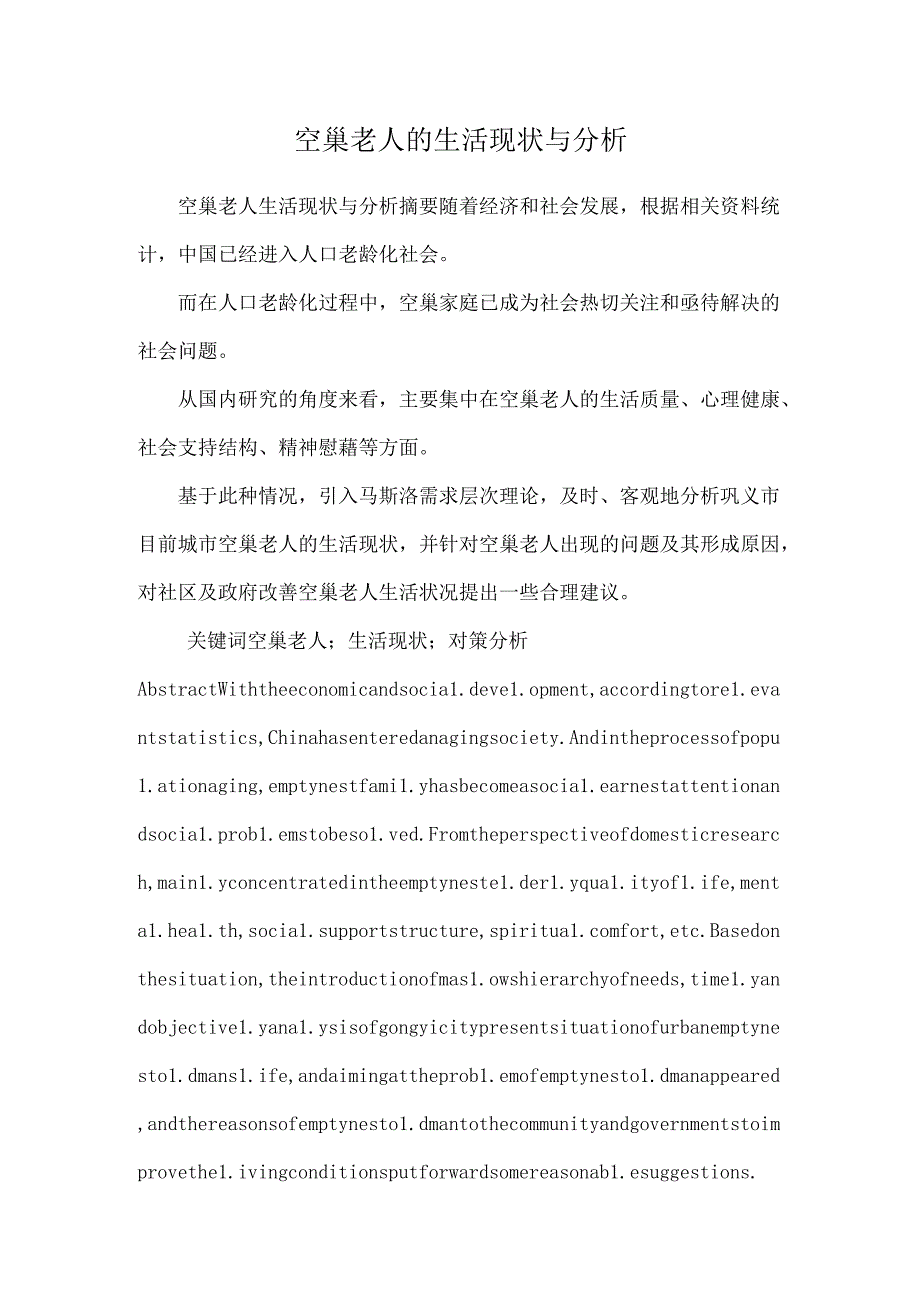 空巢老人的生活现状与分析_0.docx_第1页