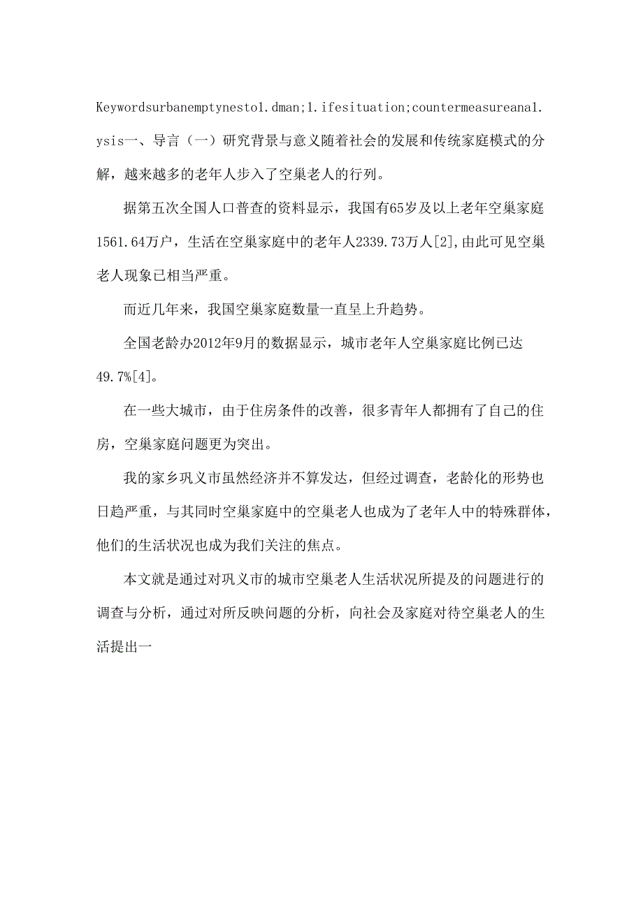 空巢老人的生活现状与分析_0.docx_第2页