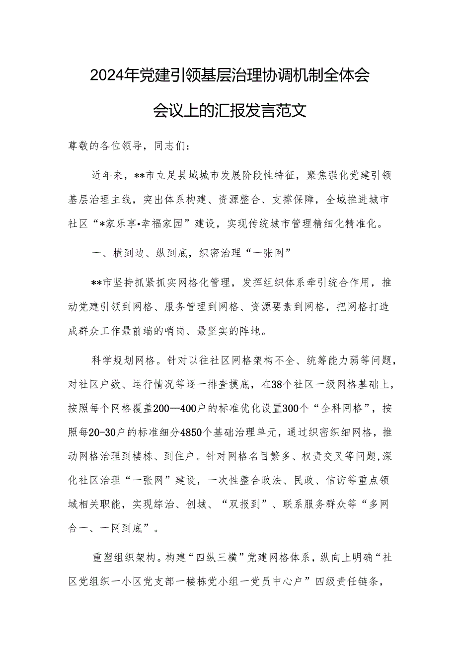 2024年党建引领基层治理协调机制全体会会议上的汇报发言范1.docx_第1页