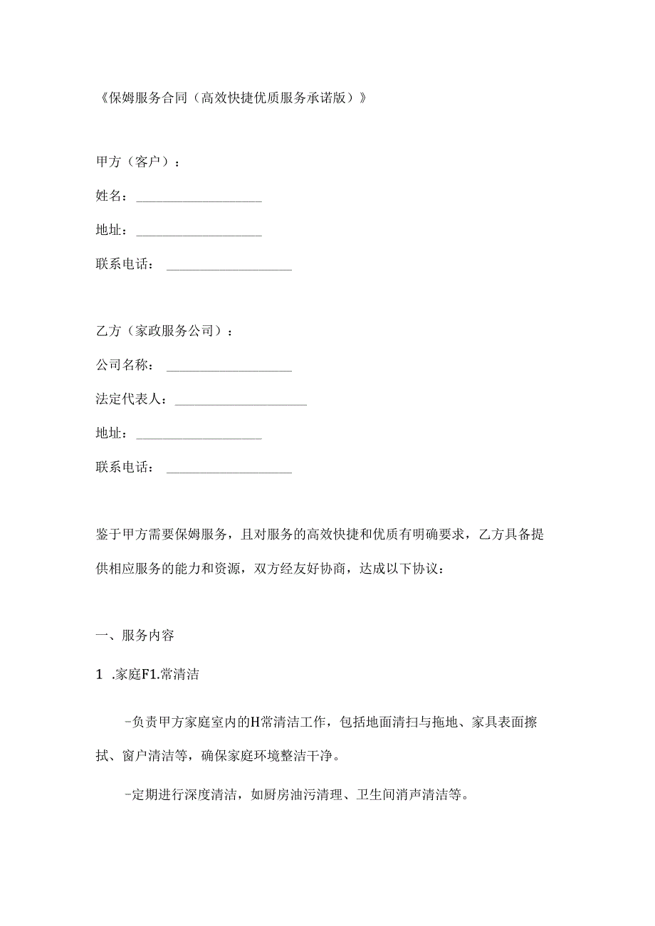 保姆服务合同（高效快捷优质服务承诺版）.docx_第1页