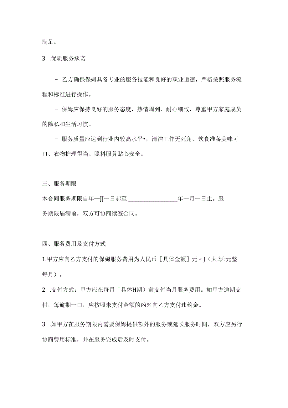 保姆服务合同（高效快捷优质服务承诺版）.docx_第3页