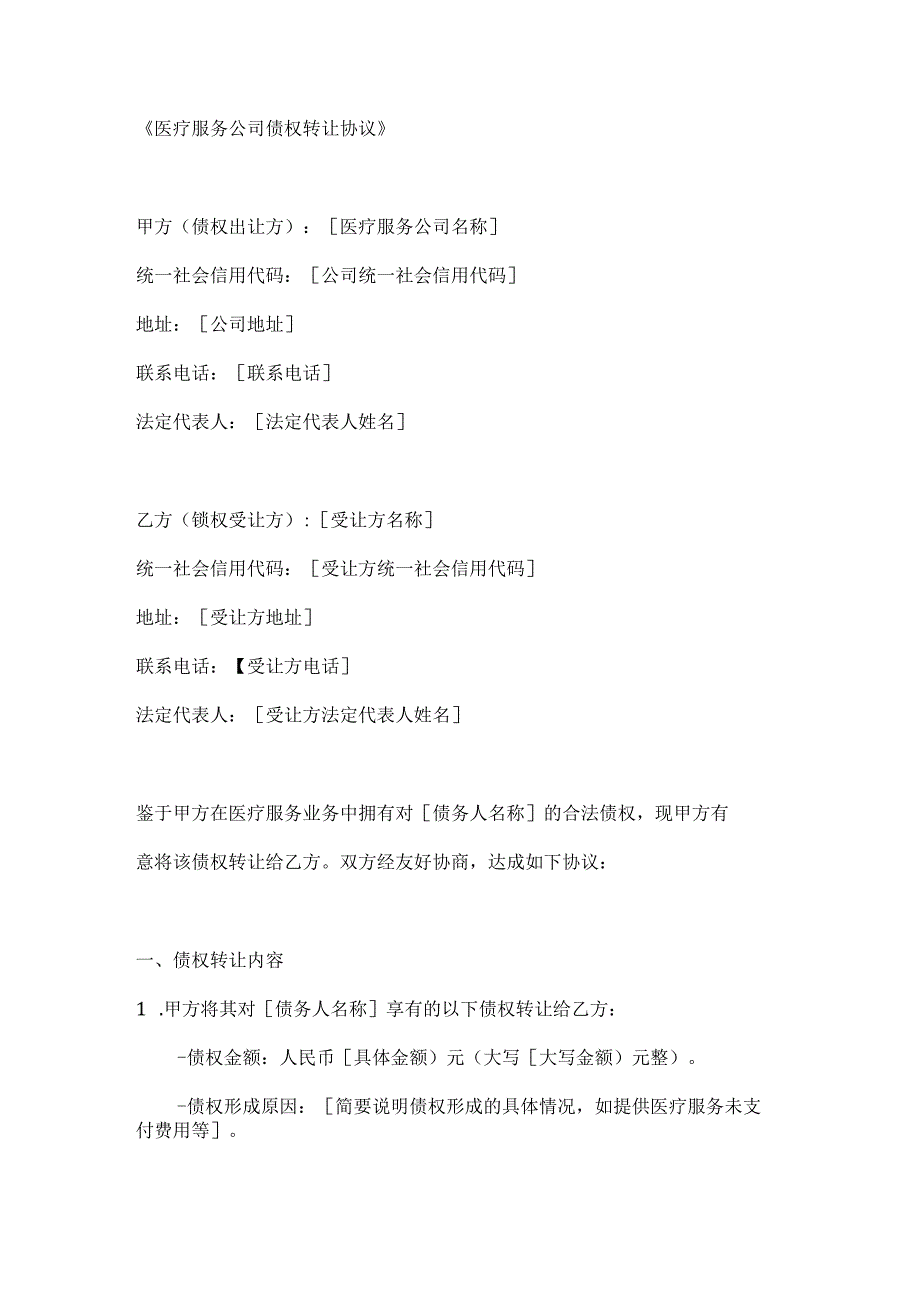 医疗服务公司债权转让协议.docx_第1页