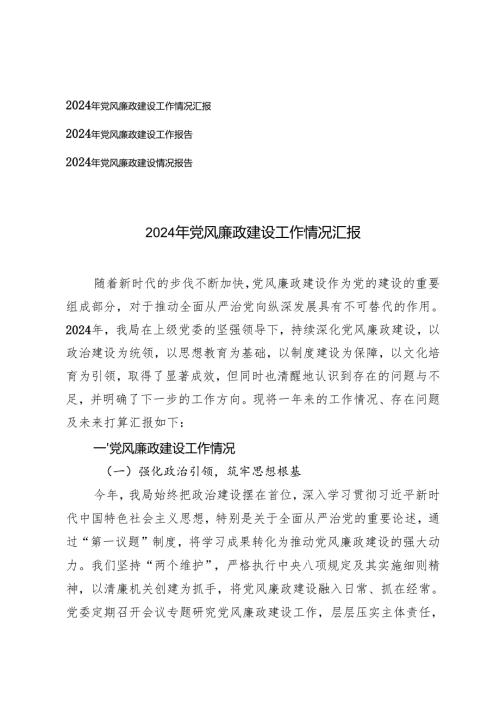 3篇 2024年党风廉政建设工作报告汇报总结.docx