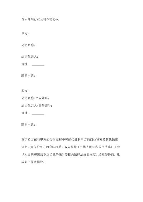 音乐舞蹈行业公司保密协议.docx