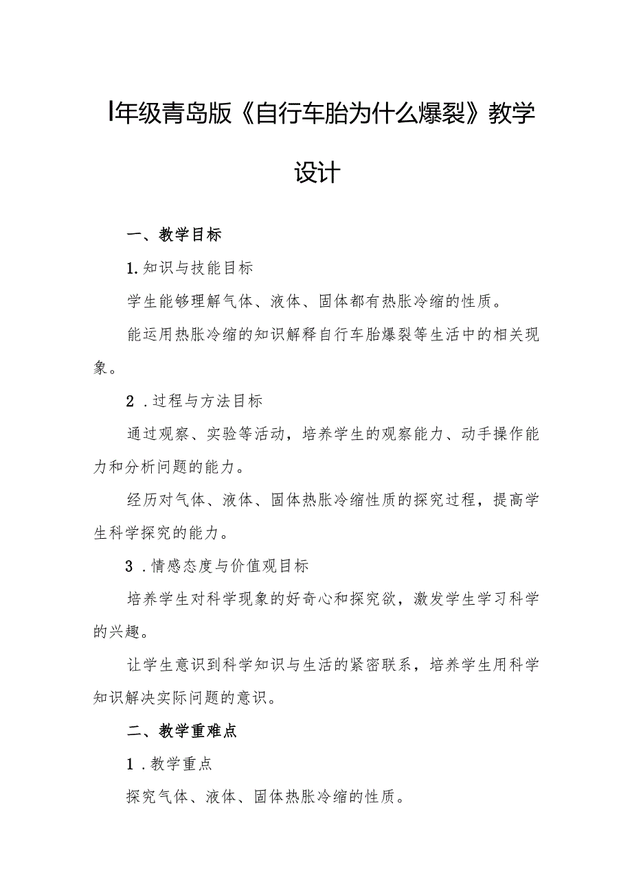 四年级青岛版《自行车胎为什么爆裂》教学设计.docx_第1页
