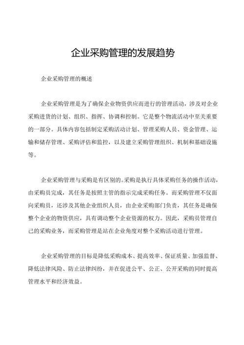 企业采购管理的发展趋势.docx