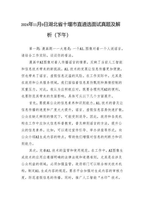 2024年11月9日湖北省十堰市直遴选面试真题及解析（下午）.docx
