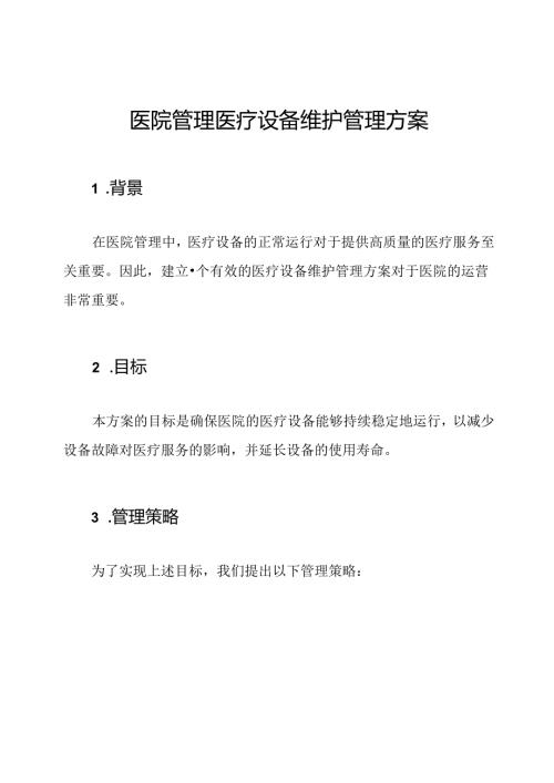 医院管理医疗设备维护管理方案.docx