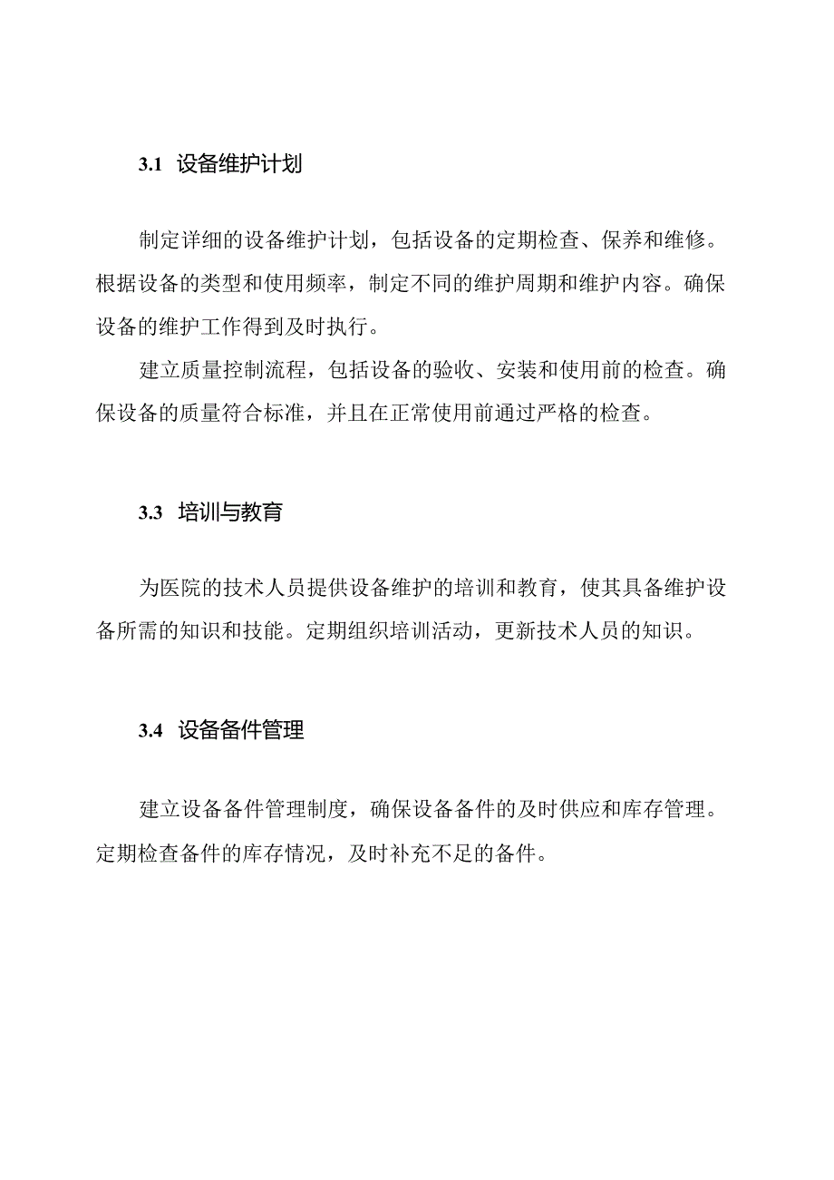 医院管理医疗设备维护管理方案.docx_第2页