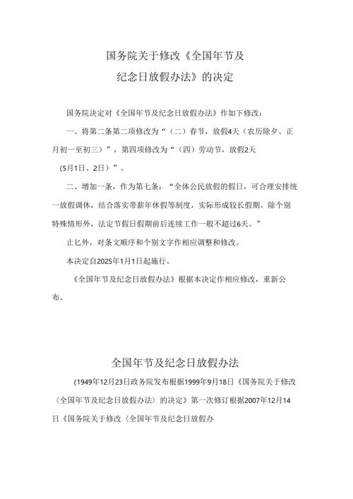 全国年节及纪念日放假办法2024.docx
