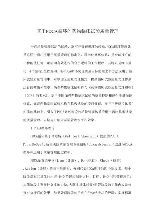 基于PDCA循环的药物临床试验质量管理.docx