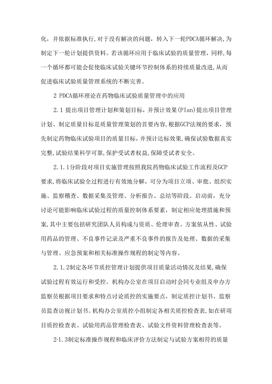 基于PDCA循环的药物临床试验质量管理.docx_第2页