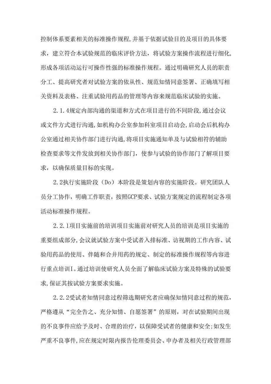 基于PDCA循环的药物临床试验质量管理.docx_第3页