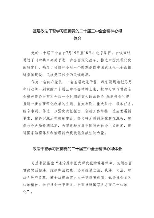 基层政法干警学习贯彻党的二十届三中全会精神心得体会（共五篇）.docx