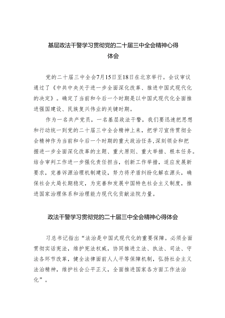 基层政法干警学习贯彻党的二十届三中全会精神心得体会（共五篇）.docx_第1页