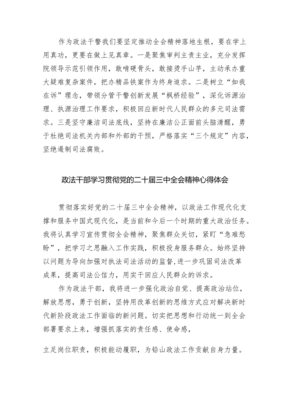 基层政法干警学习贯彻党的二十届三中全会精神心得体会（共五篇）.docx_第2页