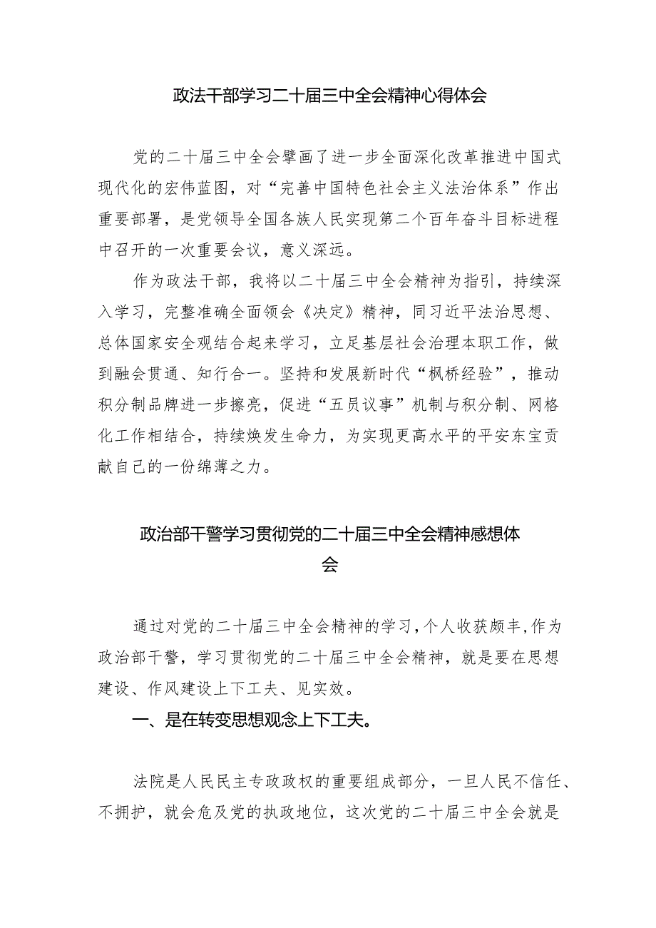 基层政法干警学习贯彻党的二十届三中全会精神心得体会（共五篇）.docx_第3页