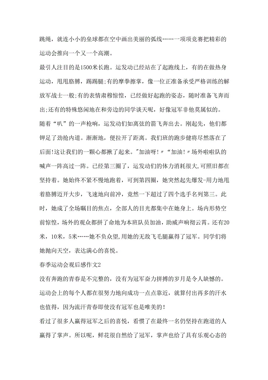 春季运动会观后感作文五篇.docx_第2页