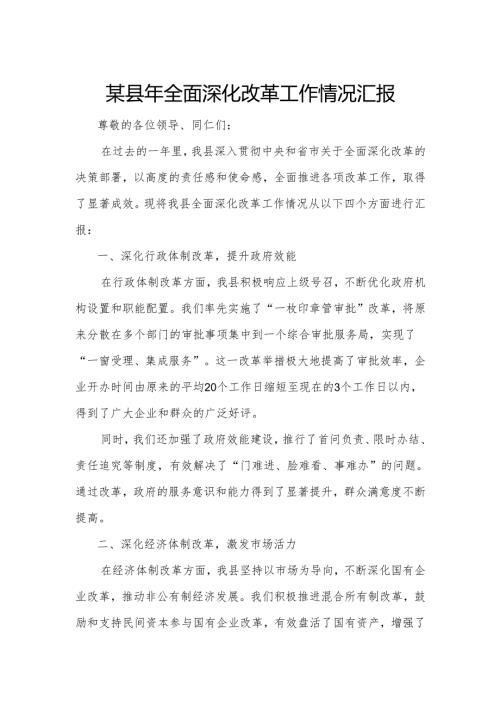 某县年全面深化改革工作情况汇报.docx