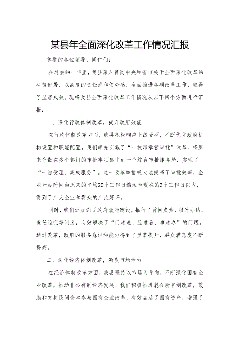 某县年全面深化改革工作情况汇报.docx_第1页
