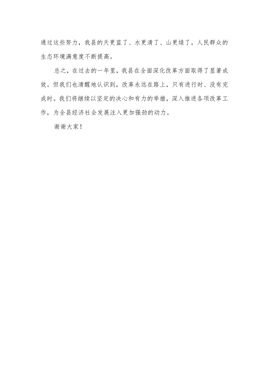 某县年全面深化改革工作情况汇报.docx_第3页