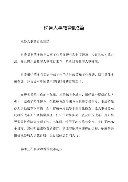 税务人事教育股3篇.docx