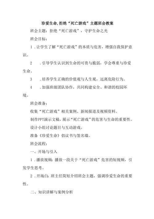 珍爱生命,拒绝“死亡游戏”主题班会教案.docx