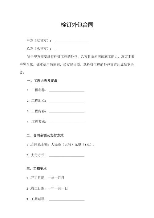 栓钉外包合同协议模板.docx