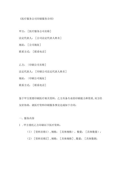 医疗服务公司印刷服务合同.docx