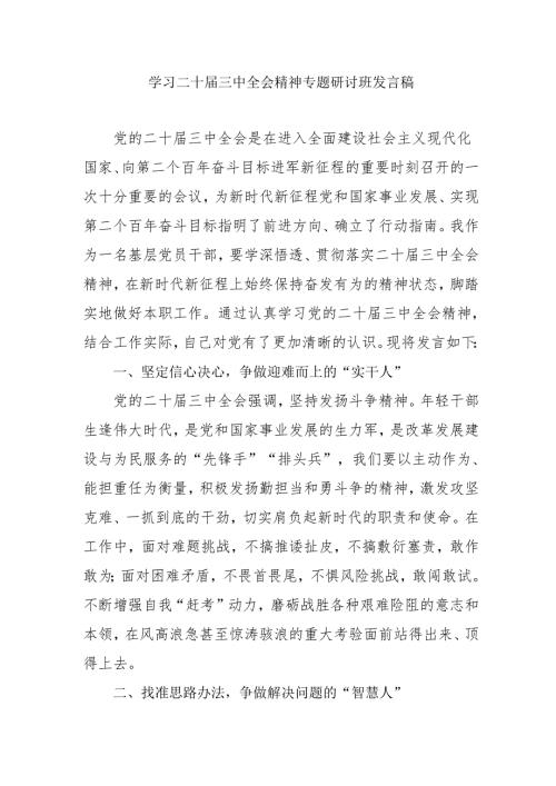 单位开展学习二十届三中全会精神专题研讨班发言稿.docx