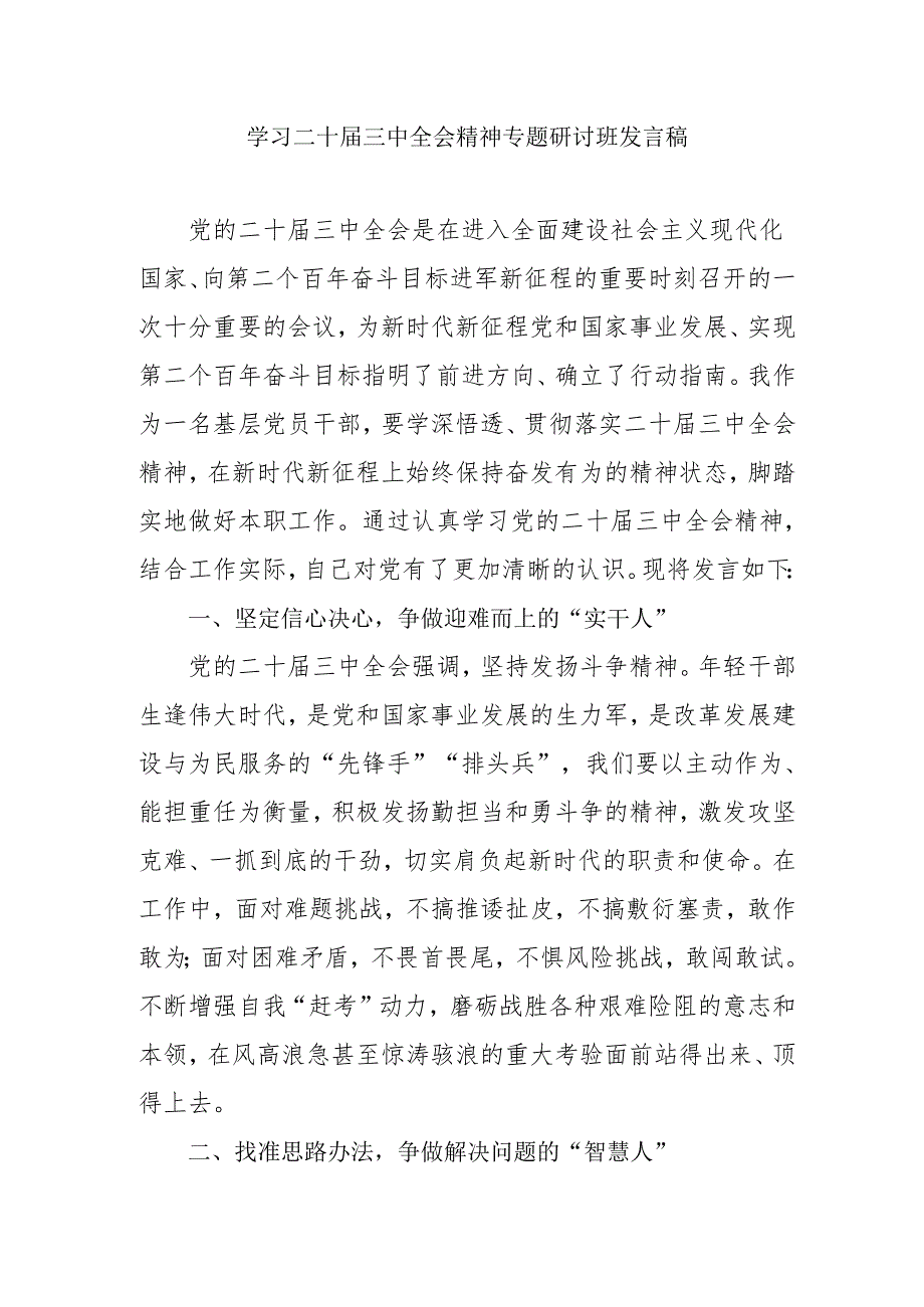 单位开展学习二十届三中全会精神专题研讨班发言稿.docx_第1页