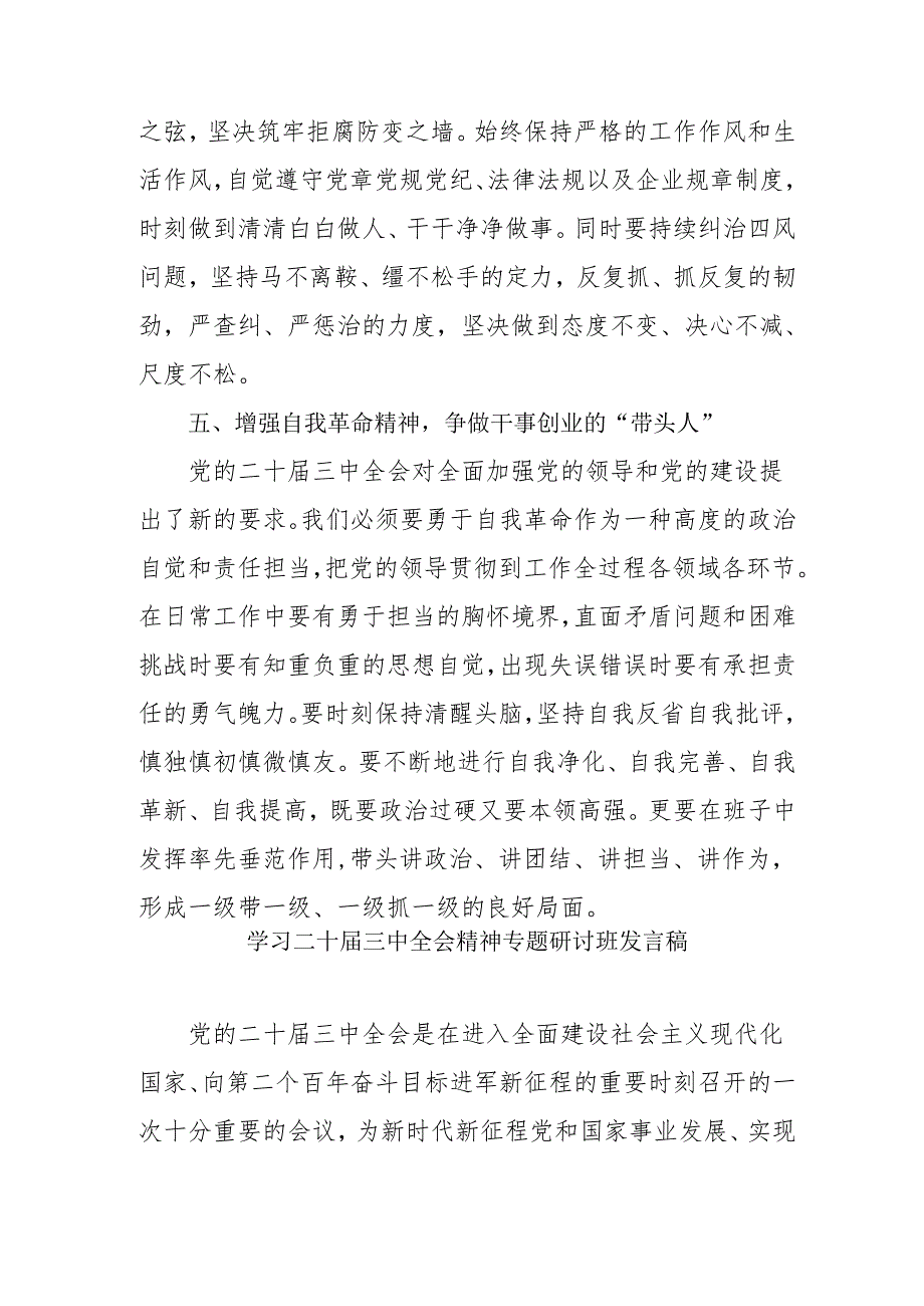 单位开展学习二十届三中全会精神专题研讨班发言稿.docx_第3页