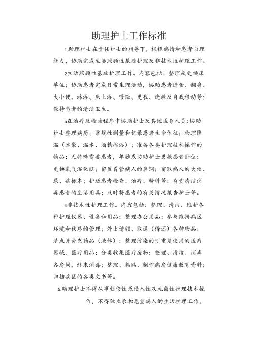 助理护士工作标准.docx