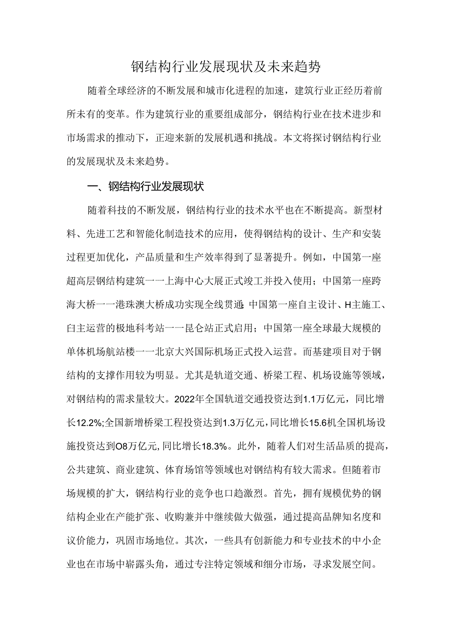 钢结构行业发展现状及未来趋势.docx_第1页