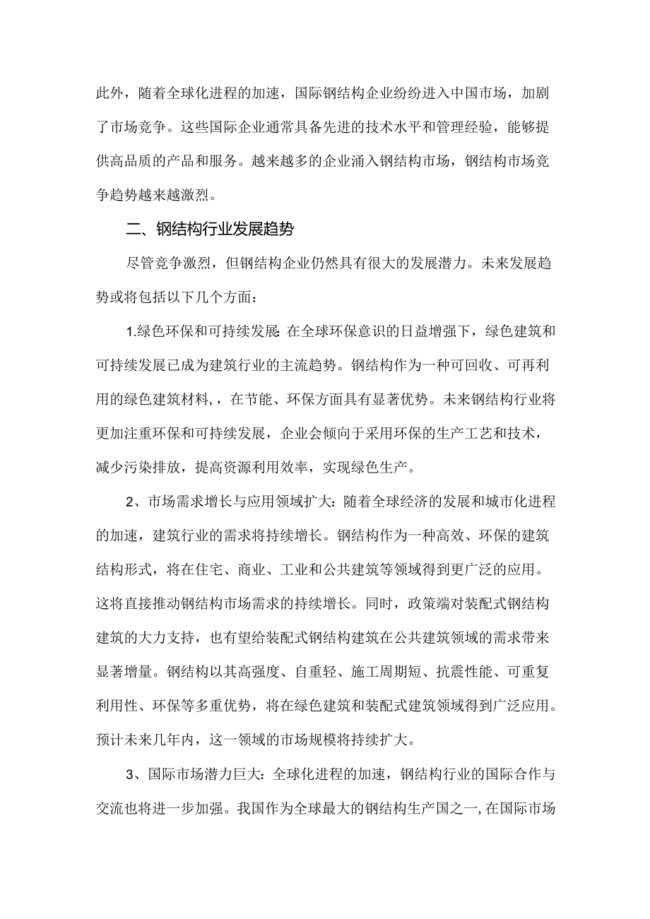 钢结构行业发展现状及未来趋势.docx_第2页