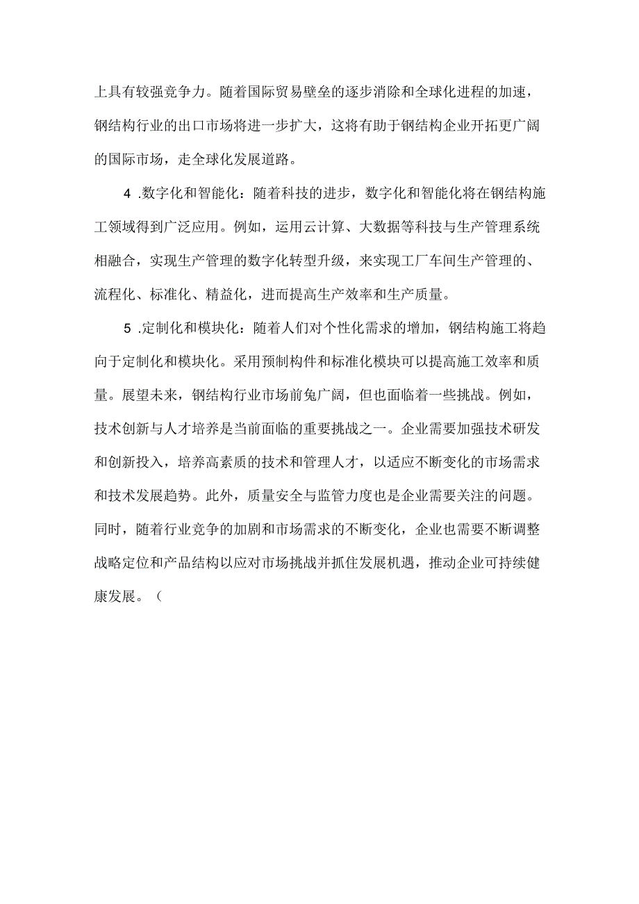 钢结构行业发展现状及未来趋势.docx_第3页