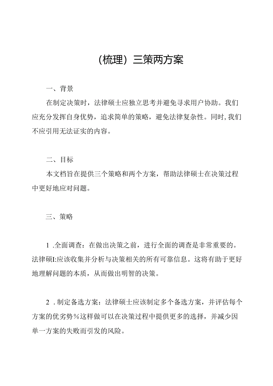 （梳理）三策两方案.docx_第1页