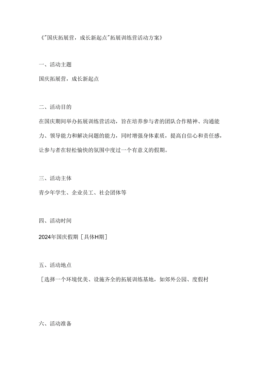 国庆拓展营成长新起点拓展训练营活动方案.docx_第1页