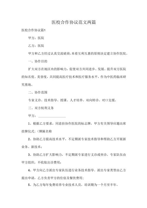 医校合作协议范文两篇.docx