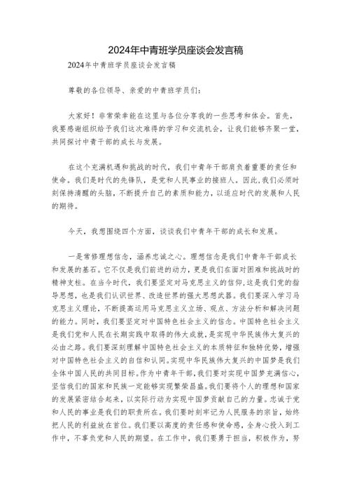 2024年中青班学员座谈会发言稿.docx