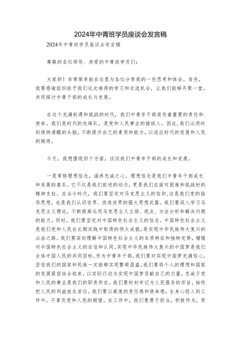 2024年中青班学员座谈会发言稿.docx_第1页