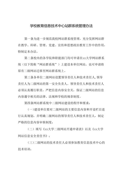 学校教育信息技术中心站群系统管理办法.docx