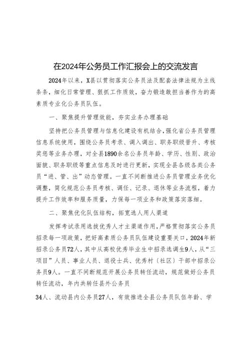 在2024年公务员工作汇报会上的交流发言.docx