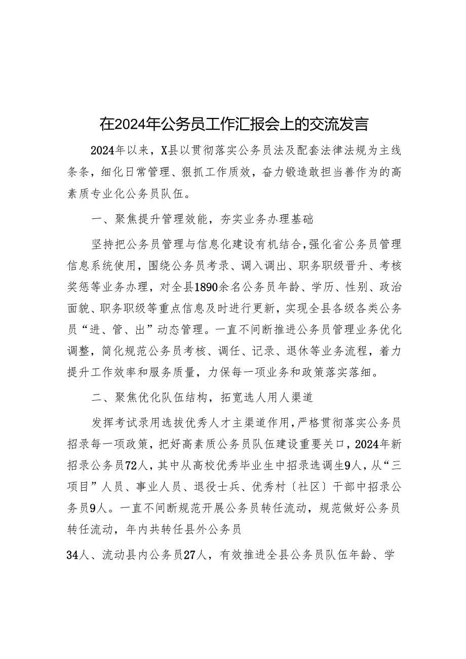 在2024年公务员工作汇报会上的交流发言.docx_第1页