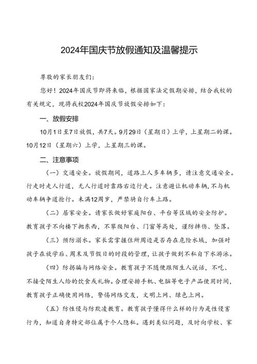 小学2024年国庆节放假的通知4篇.docx